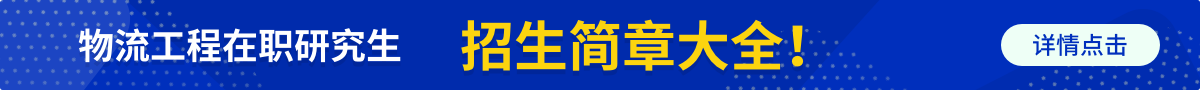 物流工程在职研究生招生简章