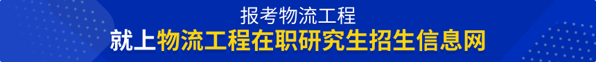 物流工程在职研究生招生信息网
